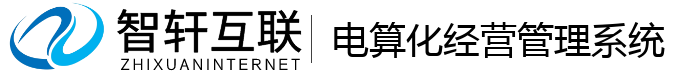 电算化经营管理系统